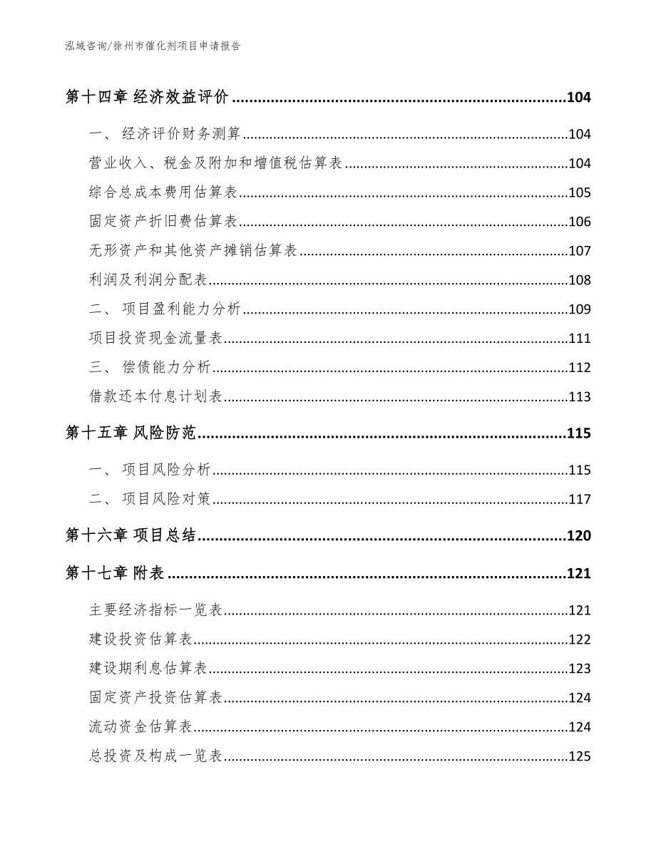 徐州市催化剂项目申请报告_第5页