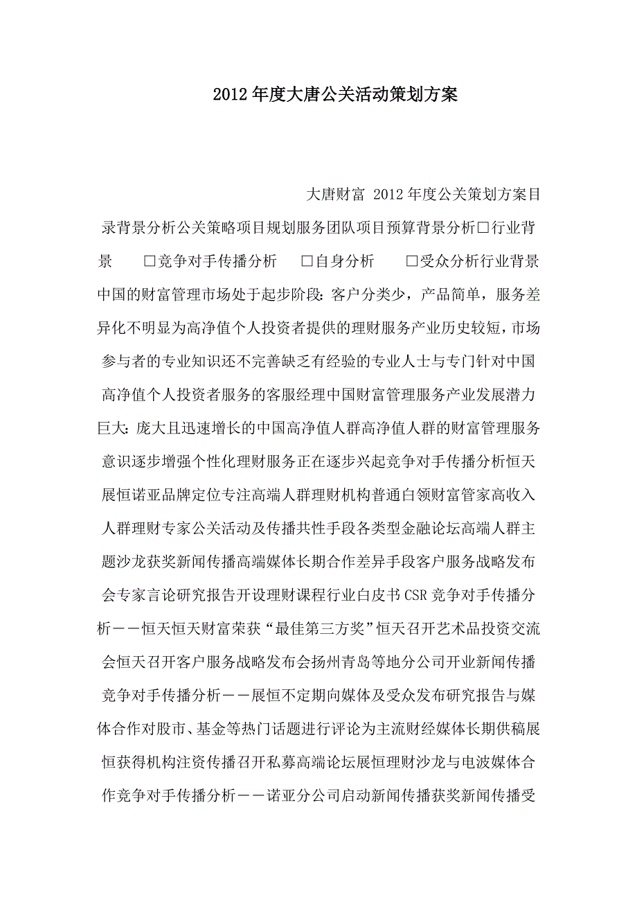 大唐公关活动策划方案可编辑_第1页