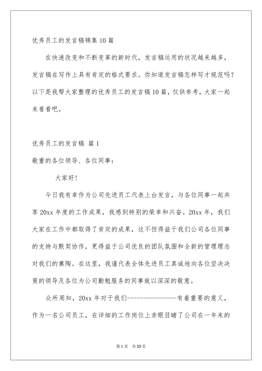 优秀员工的发言稿锦集10篇_第1页