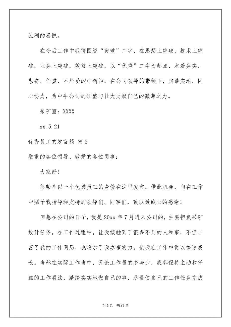 优秀员工的发言稿锦集10篇_第4页