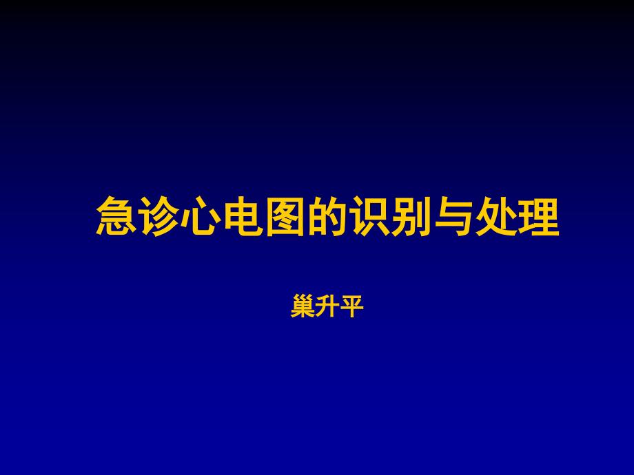 急诊心电图识别与处理ppt课件_第1页