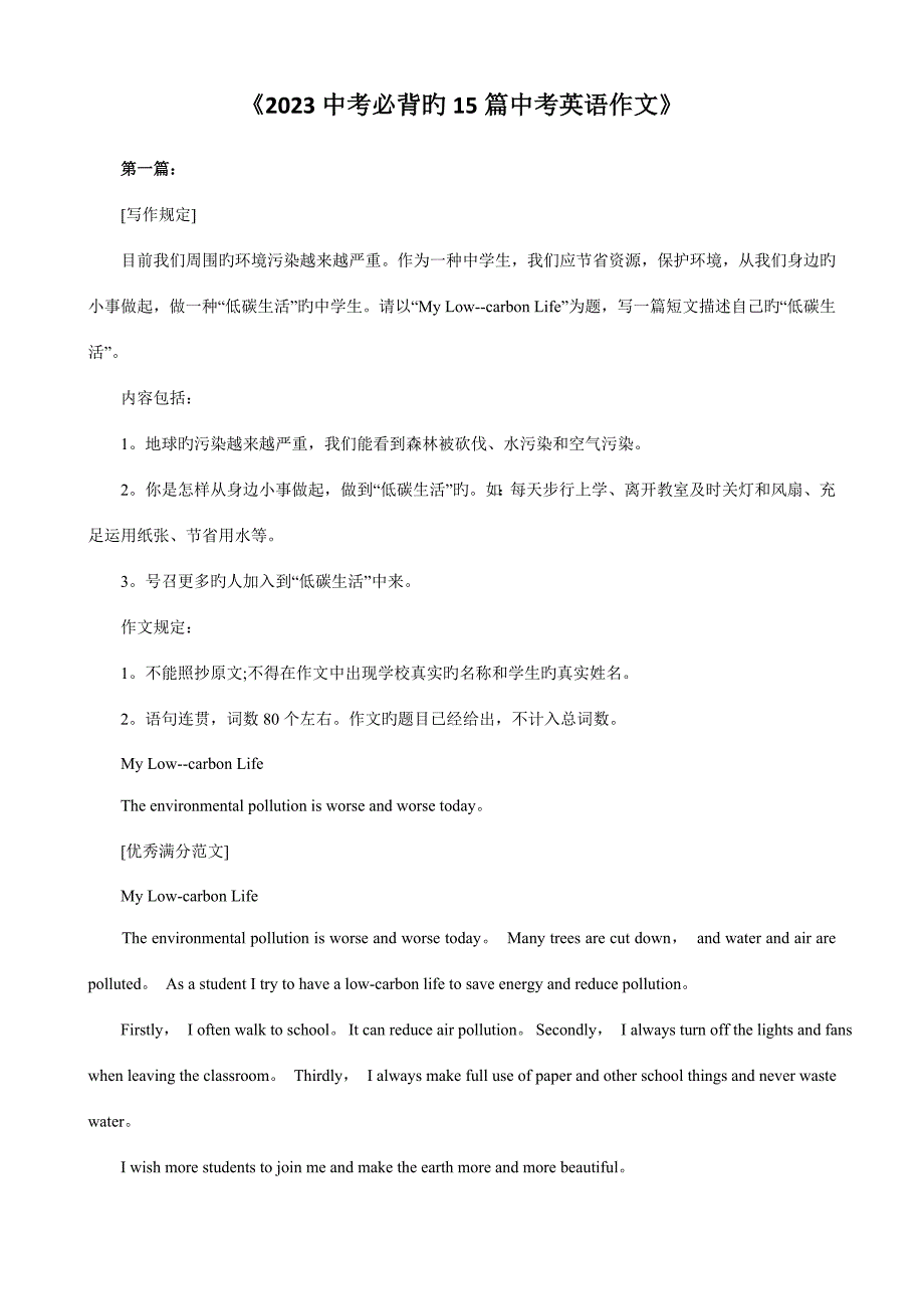 2023年中考必背的篇中考英语作文.doc_第1页
