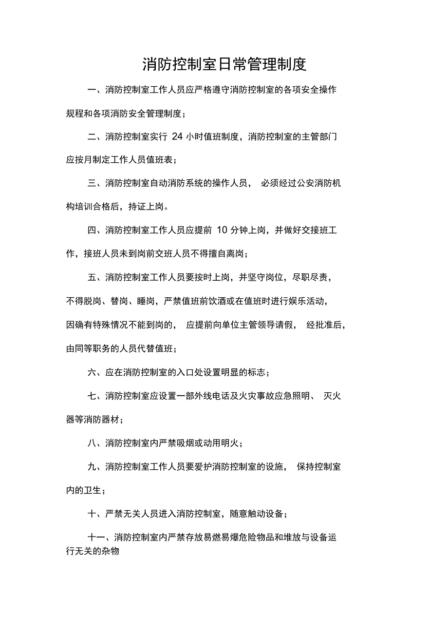 消防控制室管理制度52183_第2页