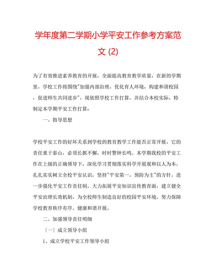 2023年学度第二学期小学安全工作计划范文2.docx