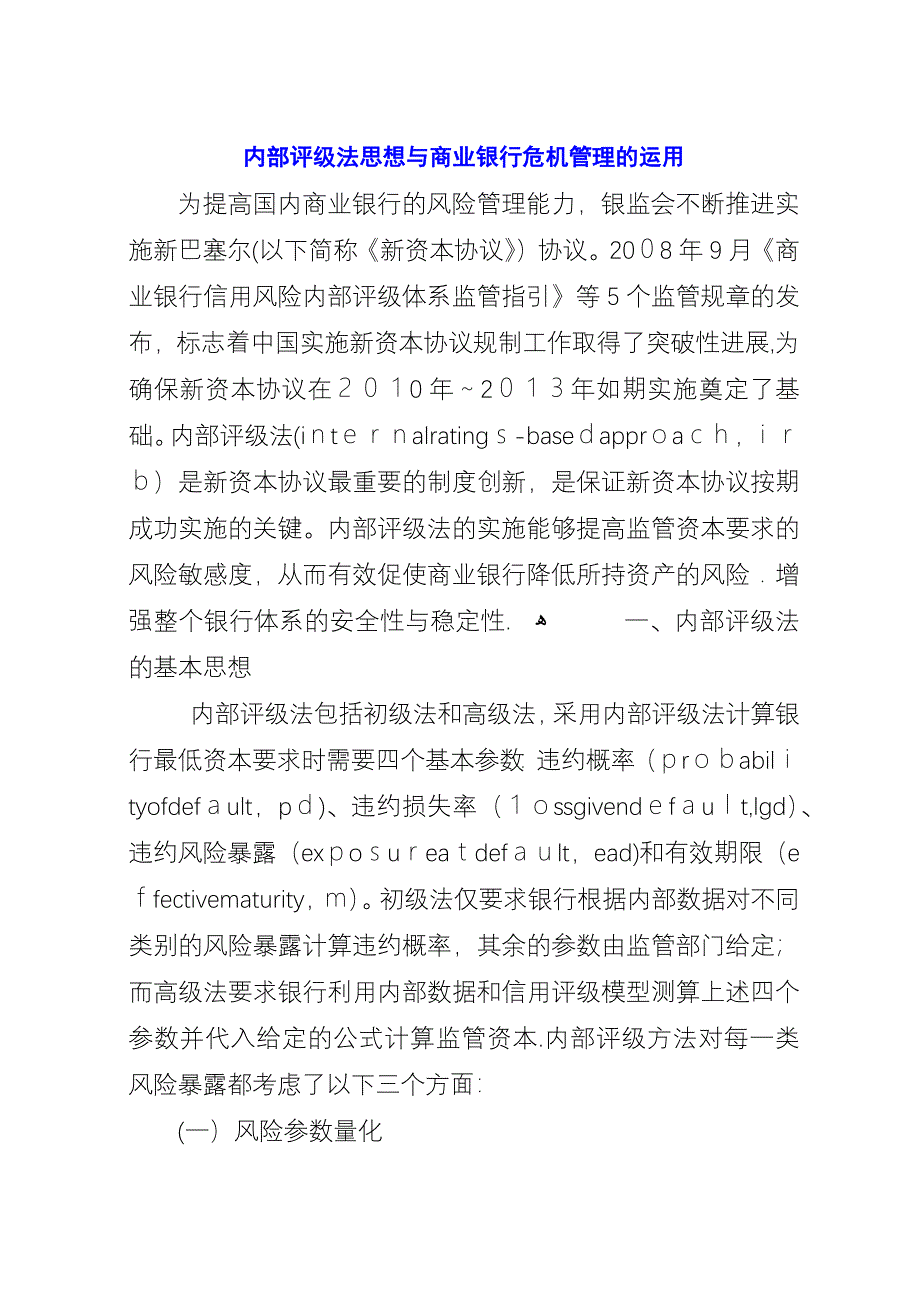 内部评级法思想与商业银行危机管理的运用.docx_第1页
