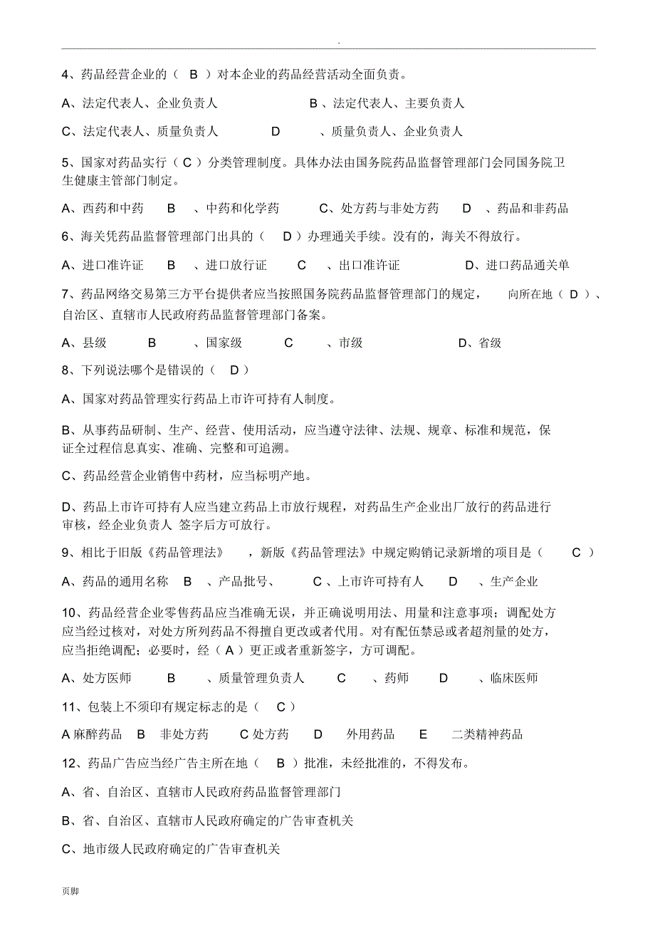 2019年新版药品管理法试题(附答案)_第2页