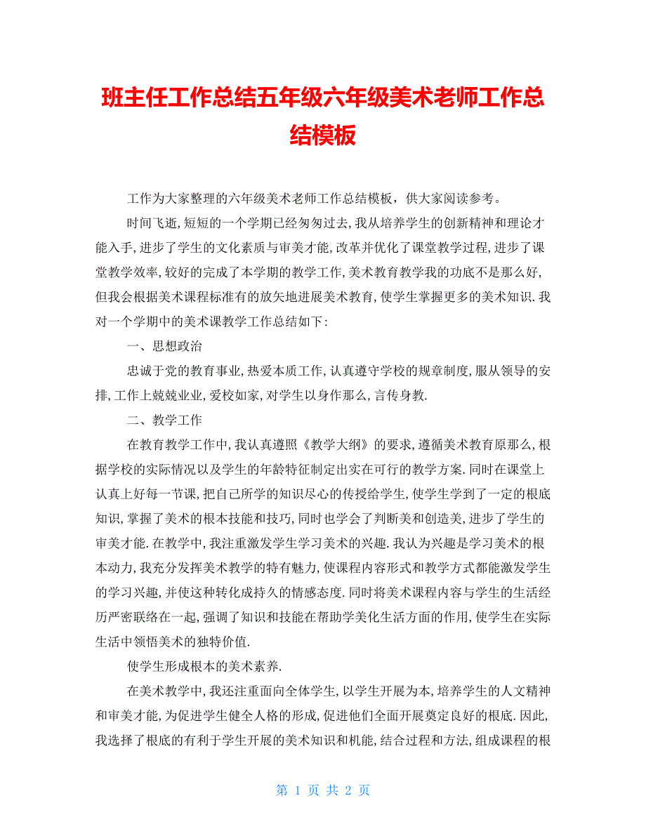 班主任工作总结五年级六年级美术教师工作总结模板_第1页