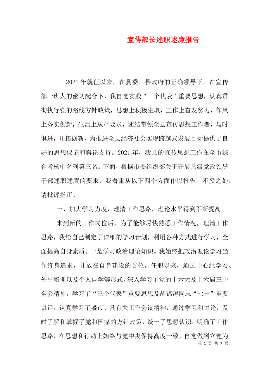 宣传部长述职述廉报告（六）.doc_第1页