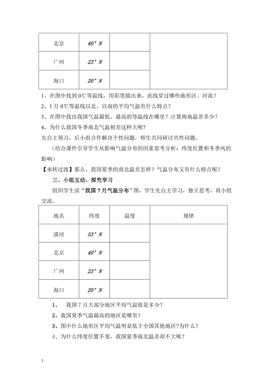 南北气温的差异教案乔淑娟(1).doc_第3页