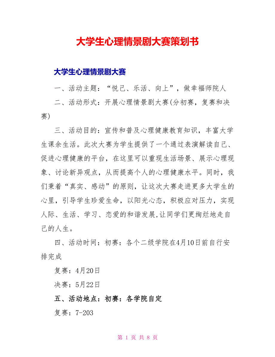 大学生心理情景剧大赛策划书_第1页