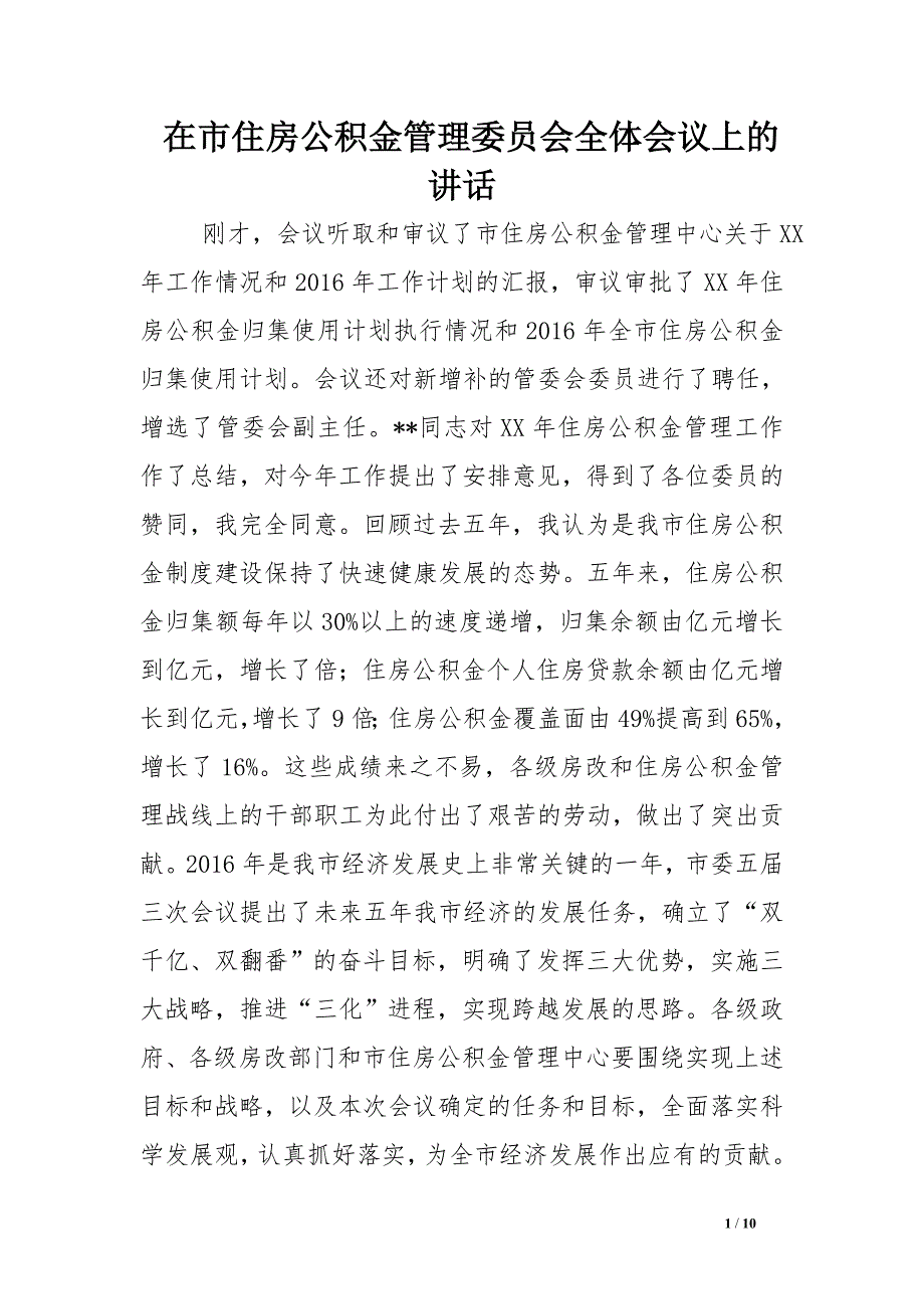 在市住房公积金管理委员会全体会议上的讲话_第1页