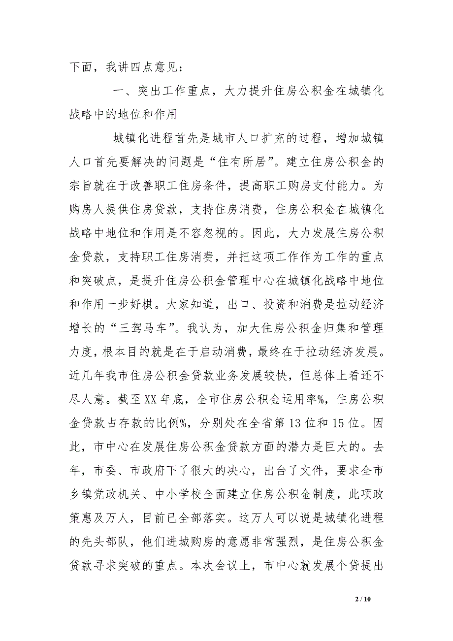 在市住房公积金管理委员会全体会议上的讲话_第2页