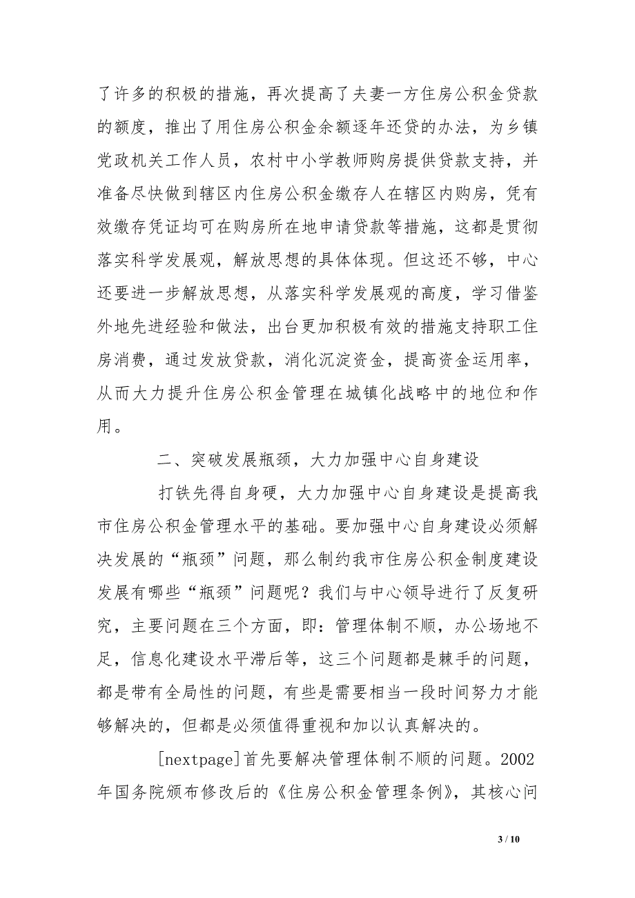 在市住房公积金管理委员会全体会议上的讲话_第3页