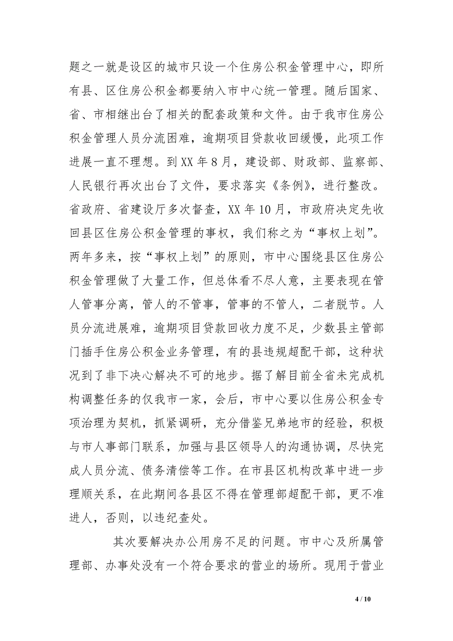 在市住房公积金管理委员会全体会议上的讲话_第4页