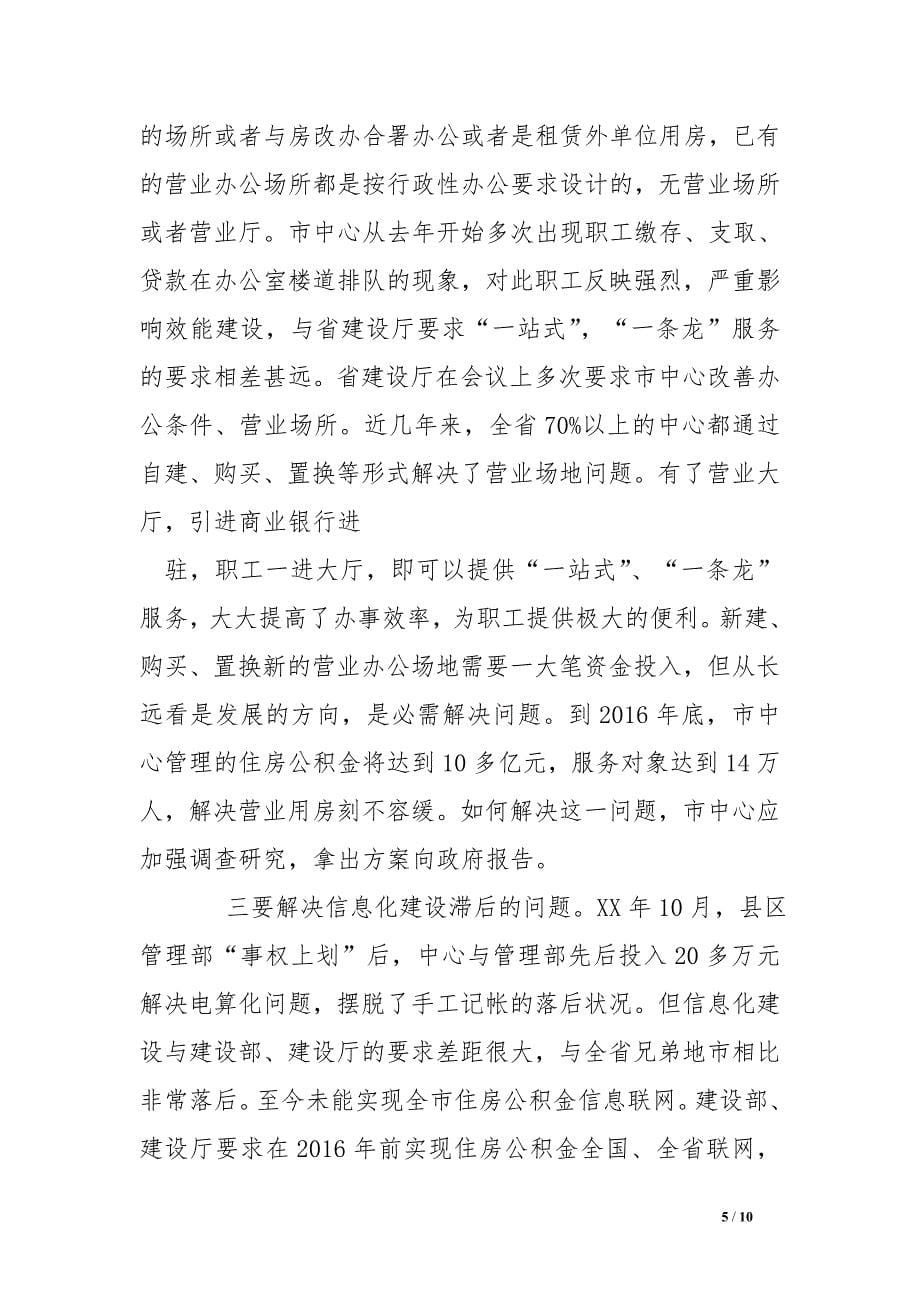 在市住房公积金管理委员会全体会议上的讲话_第5页