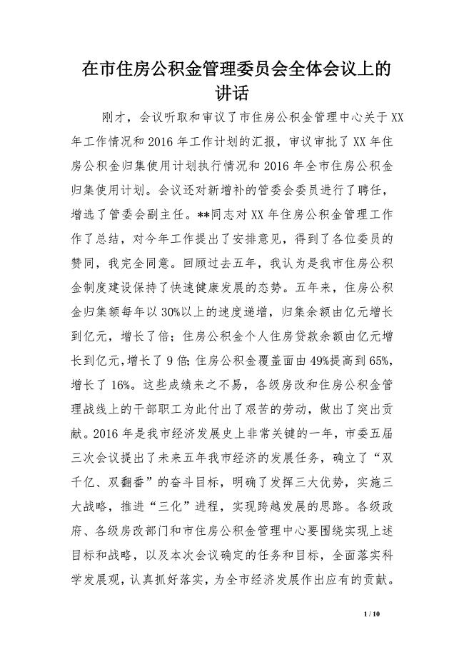 在市住房公积金管理委员会全体会议上的讲话