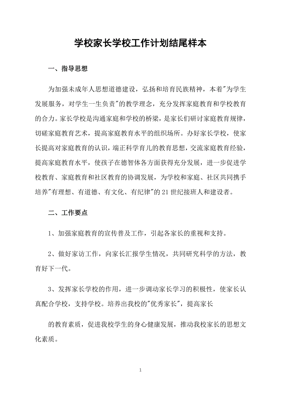 学校家长学校工作计划结尾样本_第1页