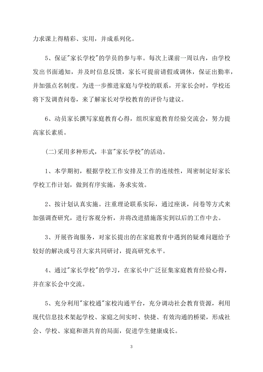 学校家长学校工作计划结尾样本_第3页