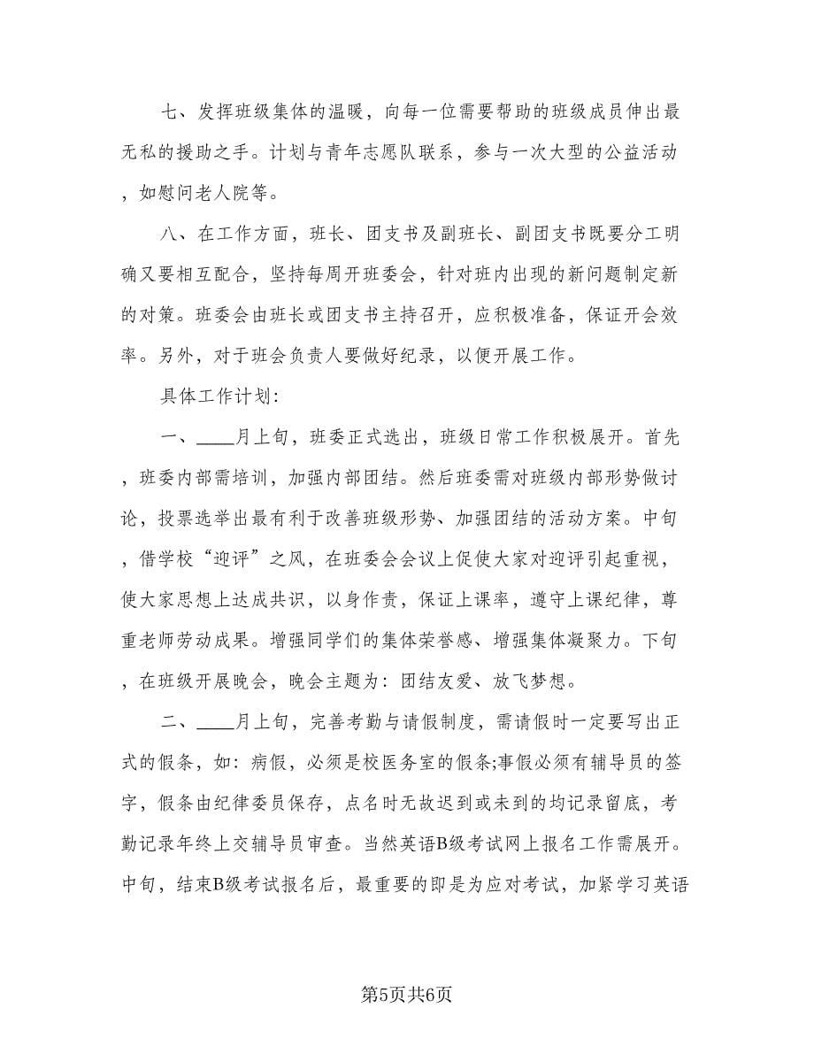 2023大学班长个人工作计划参考范文（2篇）.doc_第5页