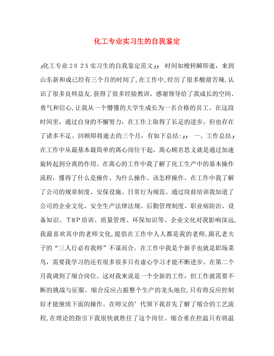 化工专业实习生的自我鉴定_第1页