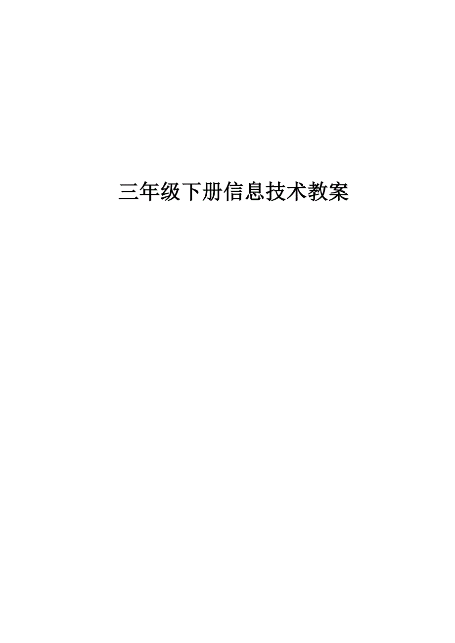 广西版三年级下册信息技术教案_第1页