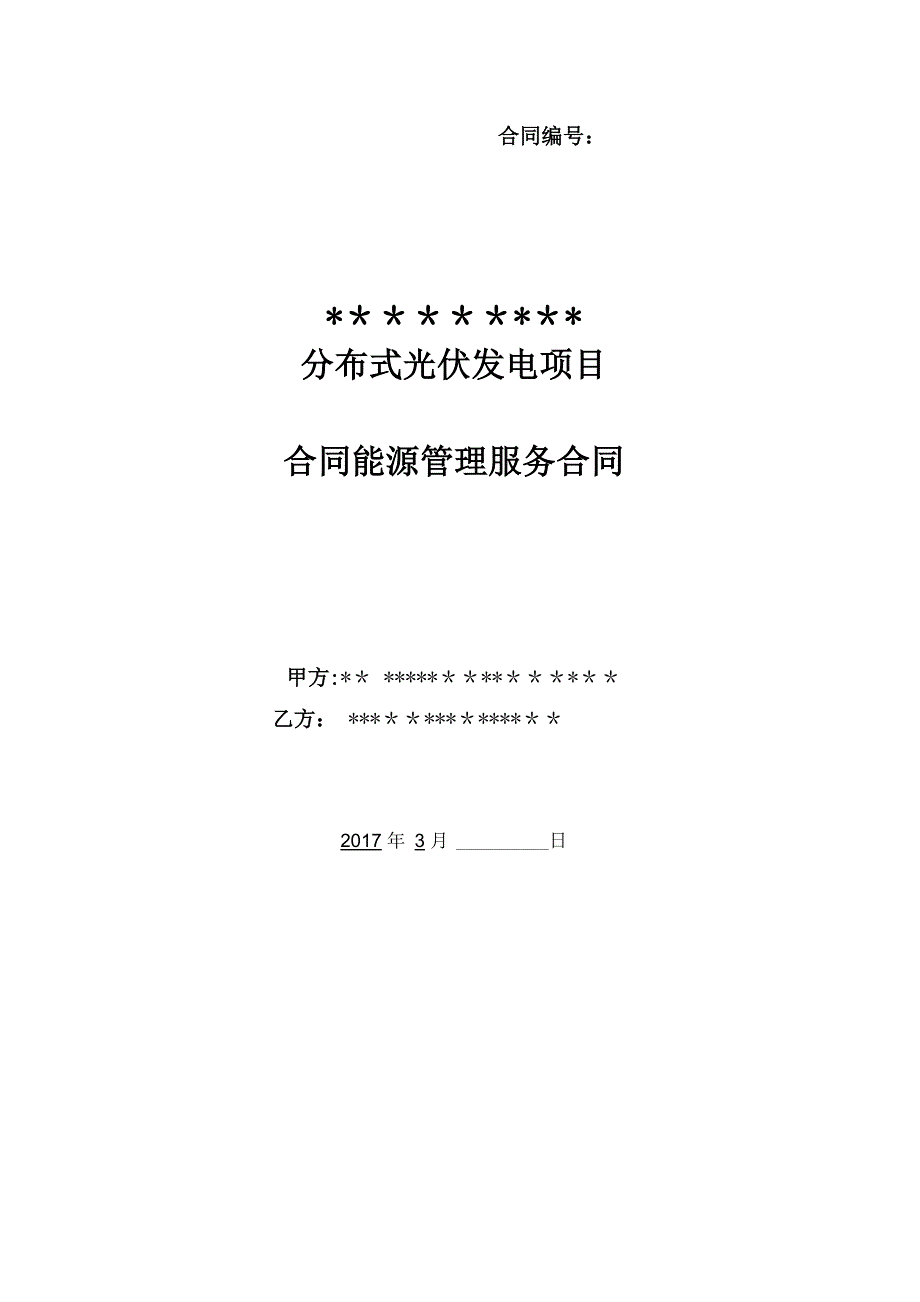 分布式光伏项目EMC合同(律师审定版)_第1页