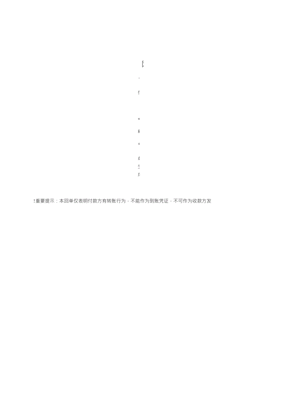 中国农业银行银行电子回执单_第1页