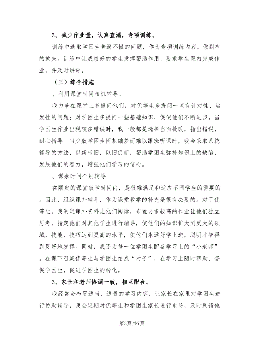 2023学年度第二学期三年级语文培优补差总结（3篇）.doc_第3页