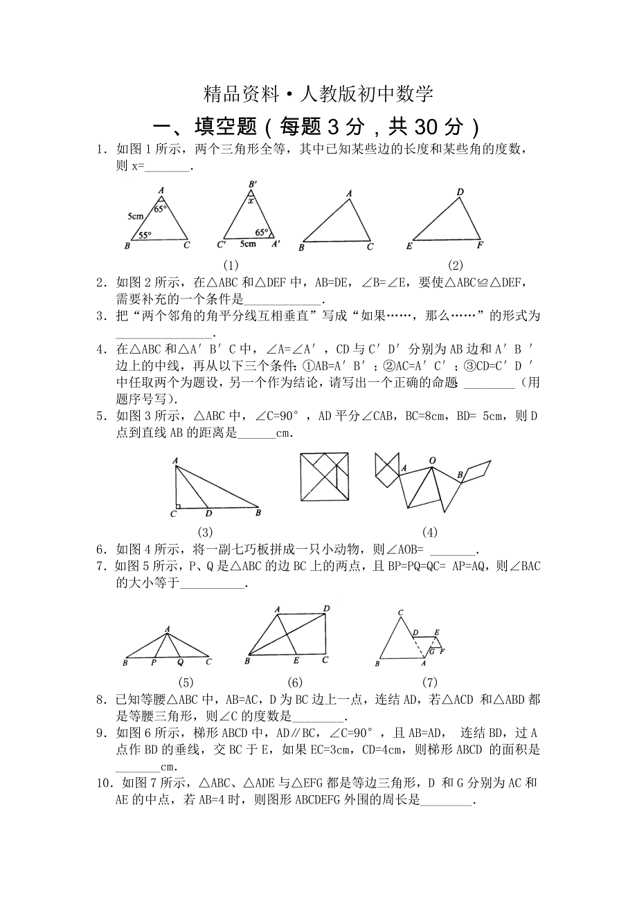 人教版 小学8年级 数学上册 12.1全等三角形同步练习及答案【4】_第1页