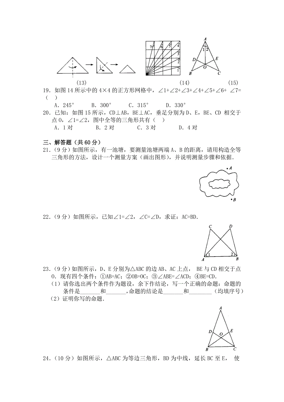 人教版 小学8年级 数学上册 12.1全等三角形同步练习及答案【4】_第3页