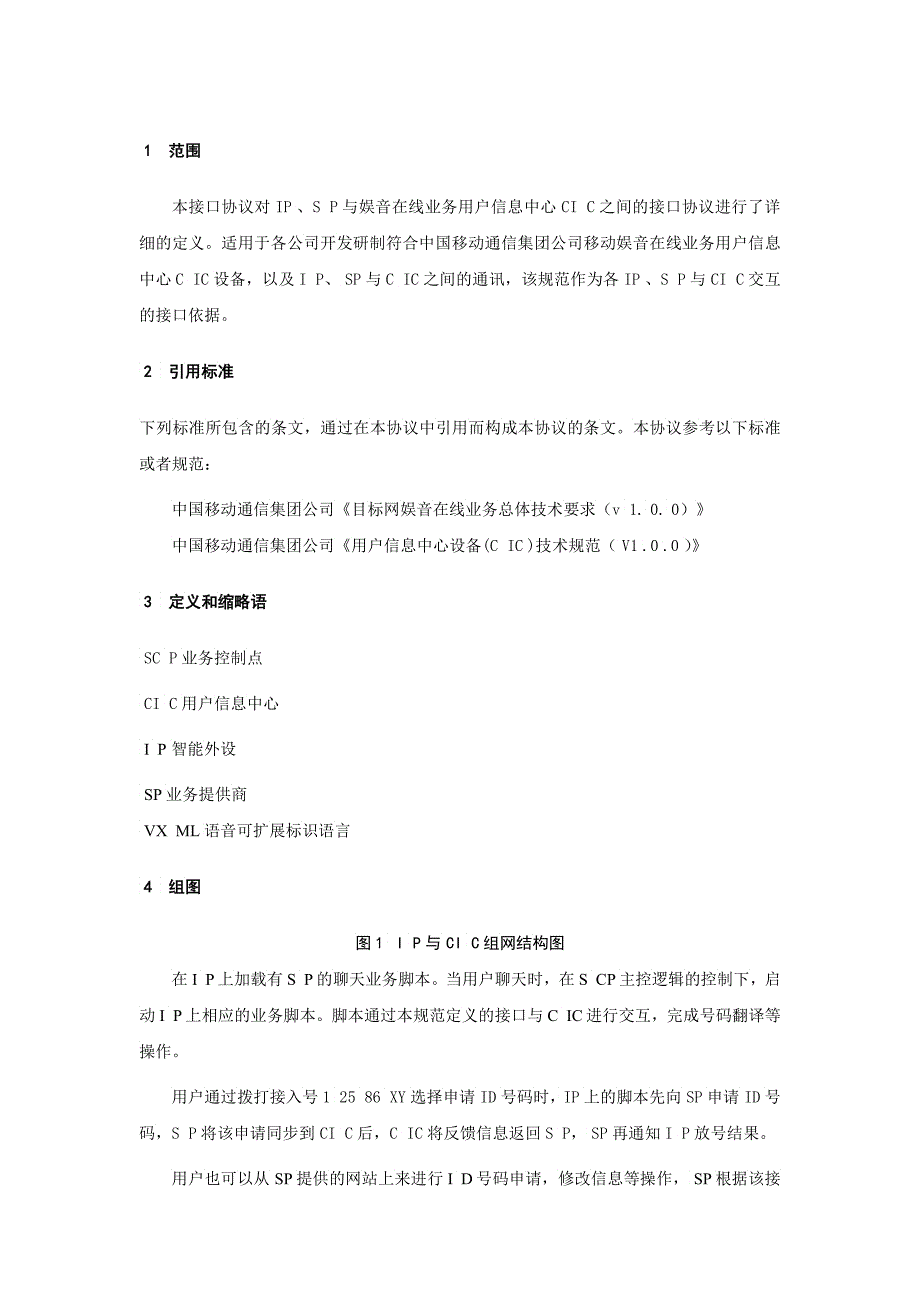 中国移动通信娱音在线业务CIC接口规范_第2页