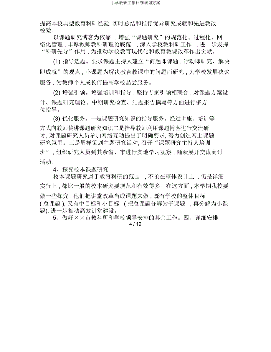 小学教研工作计划规划方案.docx_第4页