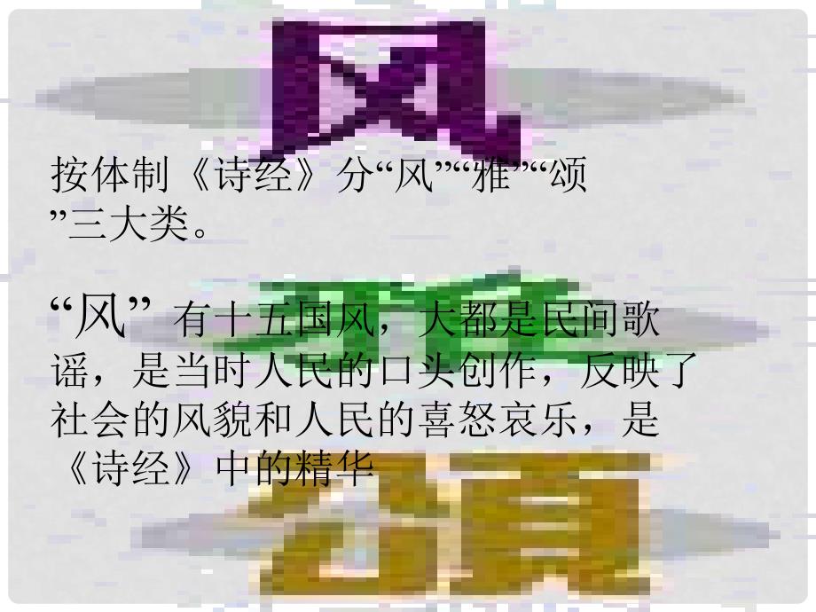 天津市滨海新区语文 《诗经》两首 课件 新人教版必修2_第4页