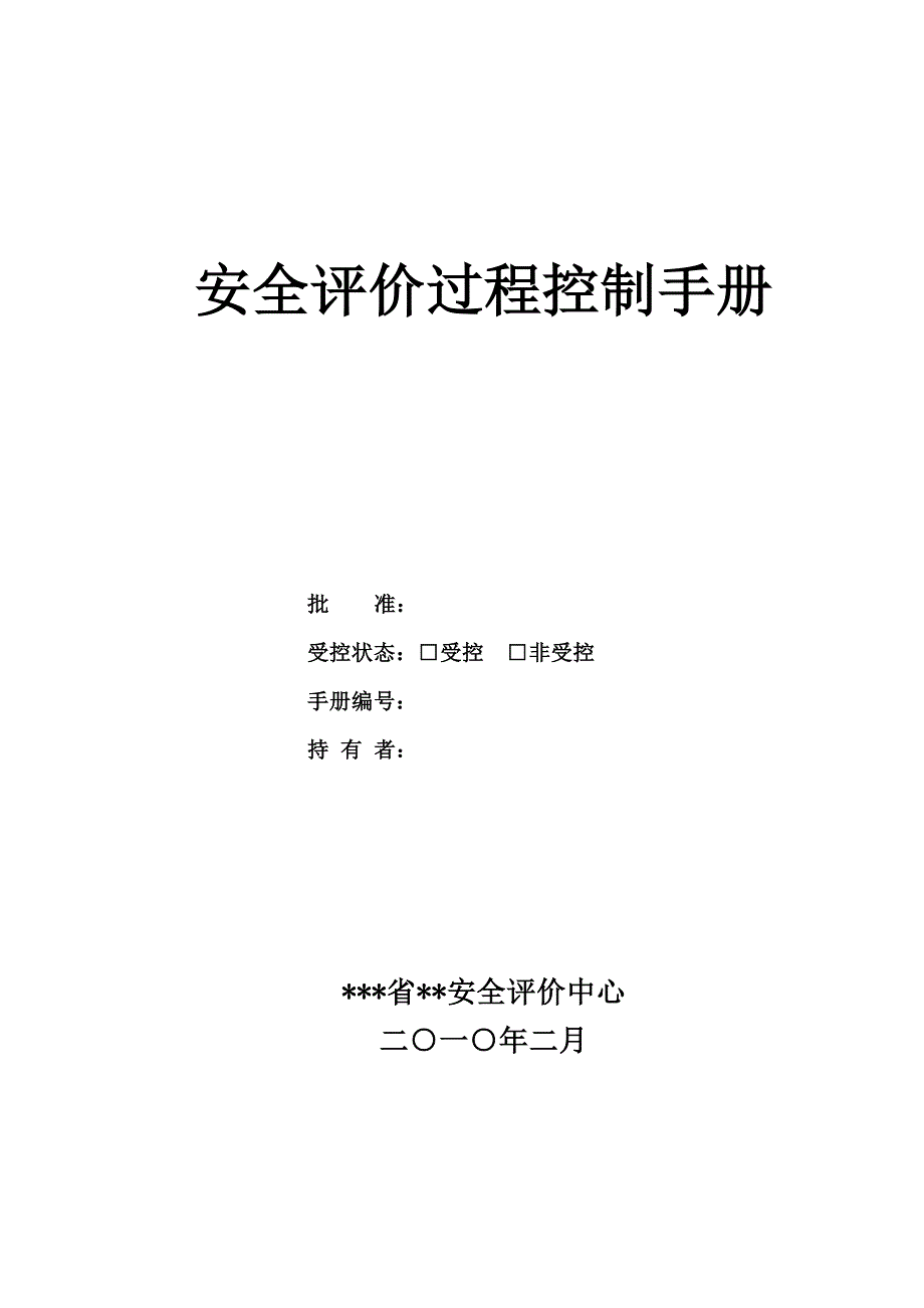 安全评价过程控制手册31页word_第2页