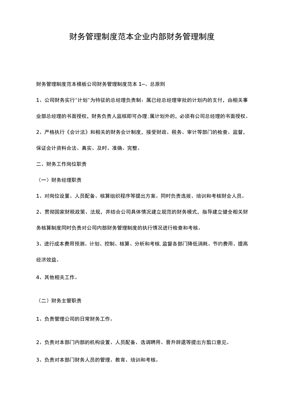 财务管理制度范本企业内部财务管理制度_第1页