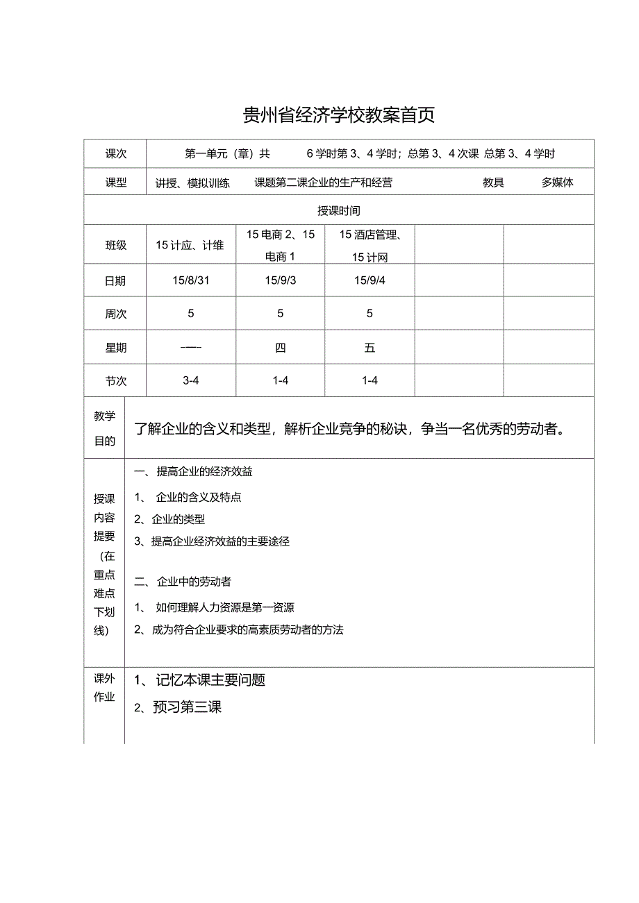 经济政治与社会第2课教案_第1页