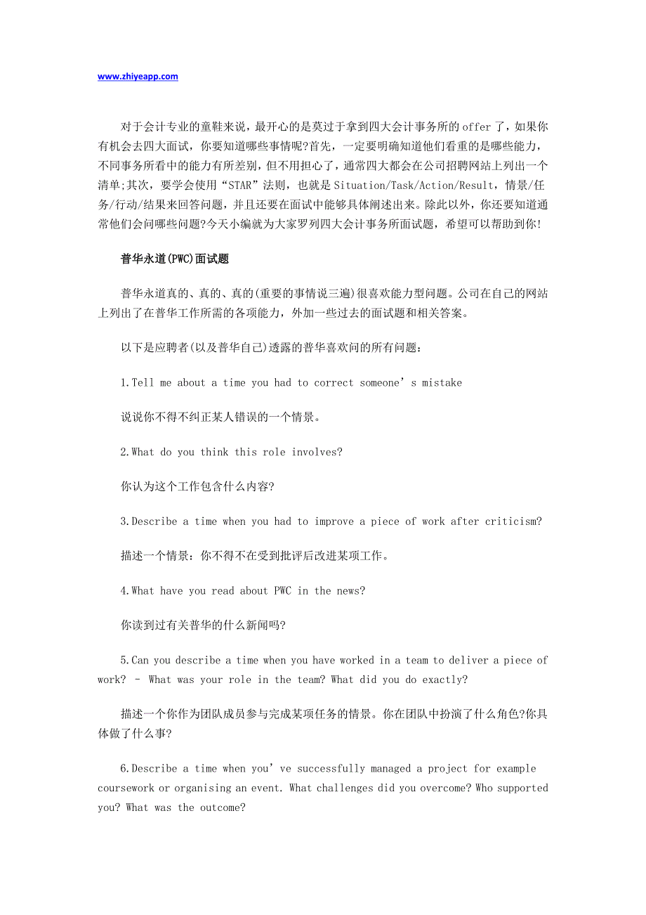 这次全了,80个四大会计事务所面试题_第1页