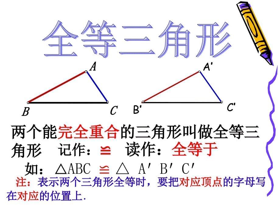 全等三角形ppt课件（苏科版八上）_第5页