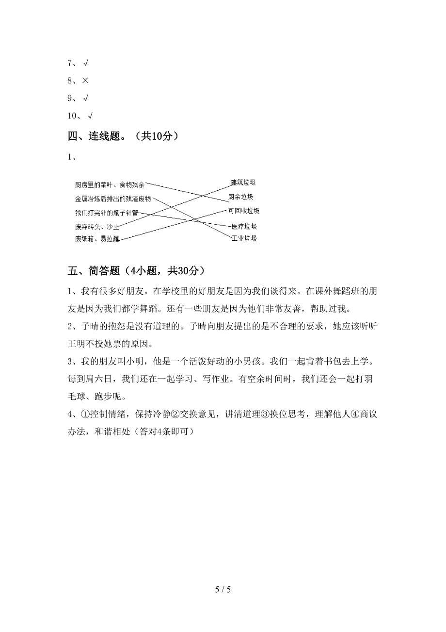 部编版四年级道德与法治上册期中试卷【带答案】.doc_第5页