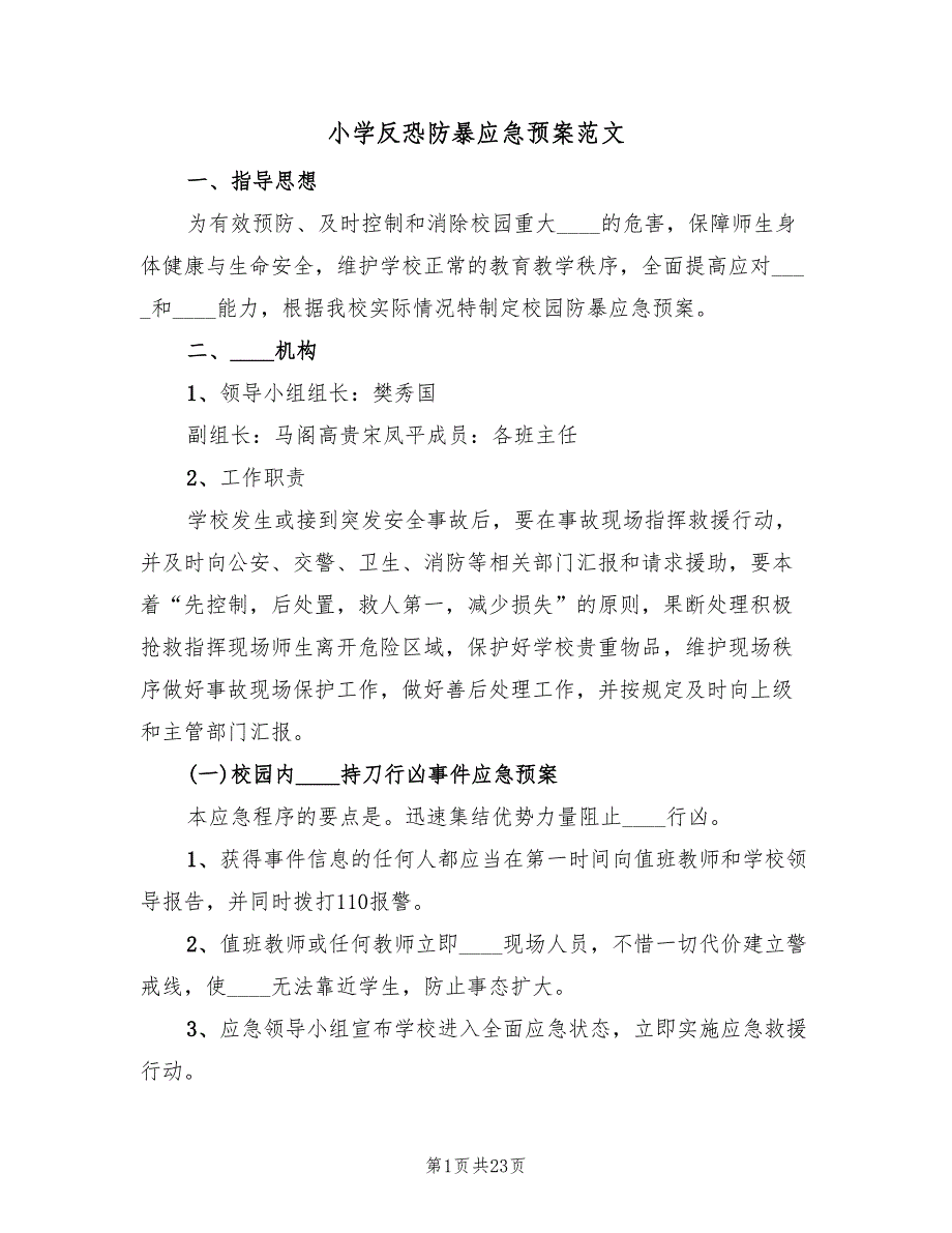 小学反恐防暴应急预案范文（7篇）_第1页