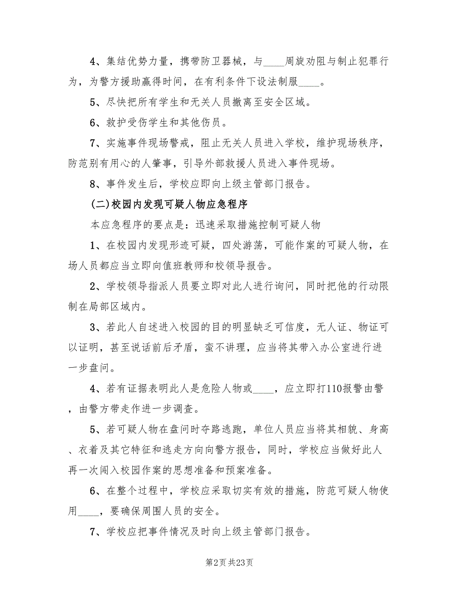 小学反恐防暴应急预案范文（7篇）_第2页