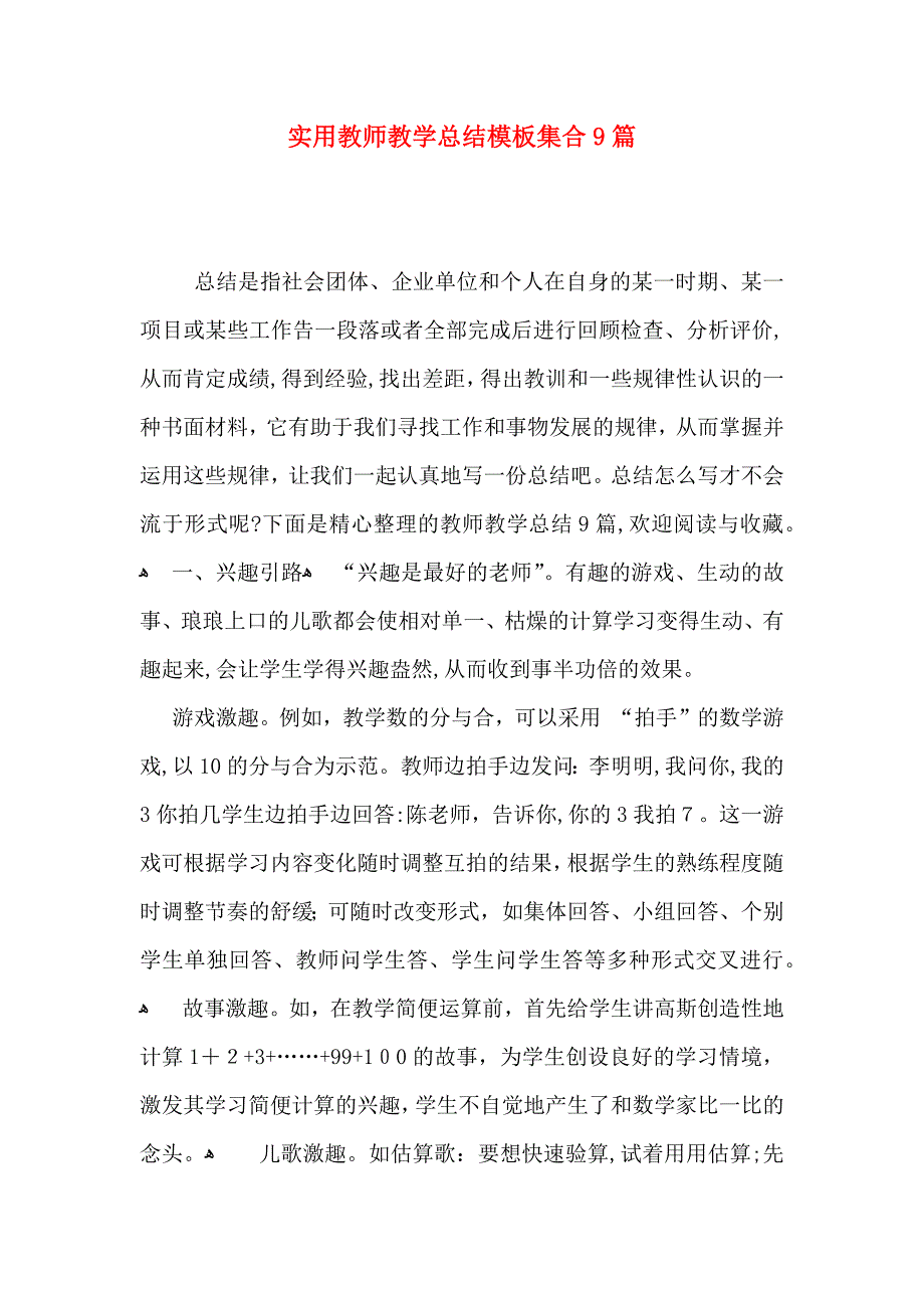 实用教师教学总结模板集合9篇_第1页