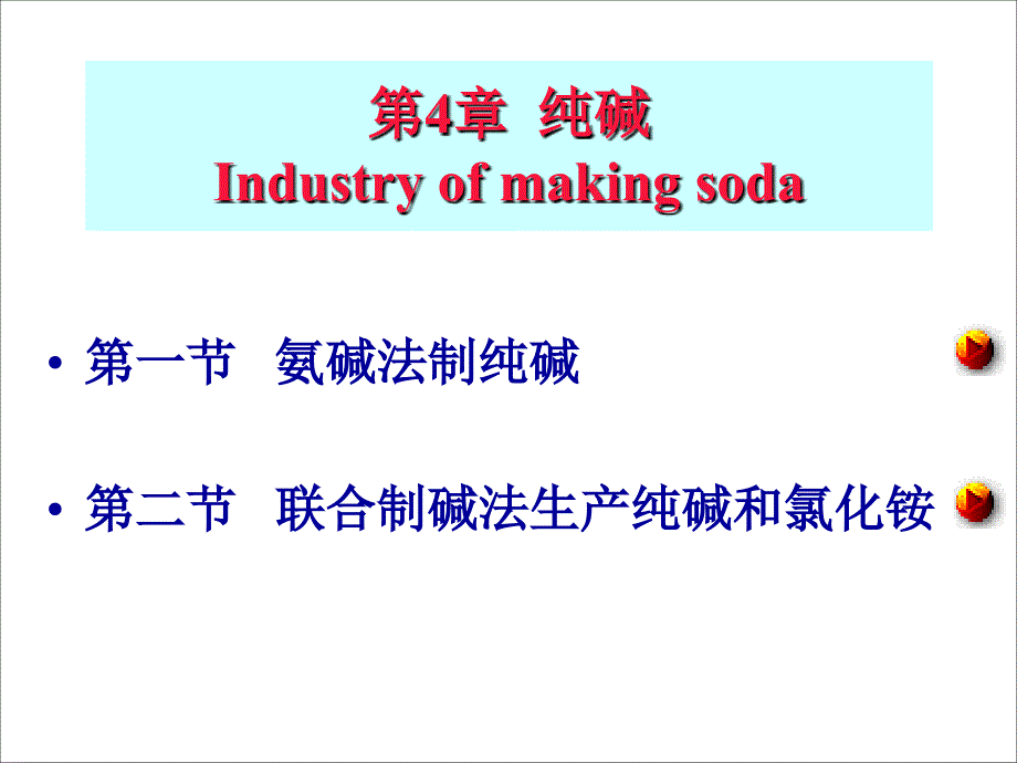 化工工艺学4章 纯碱.ppt_第2页