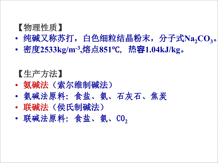 化工工艺学4章 纯碱.ppt_第4页