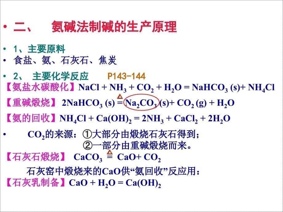 化工工艺学4章 纯碱.ppt_第5页