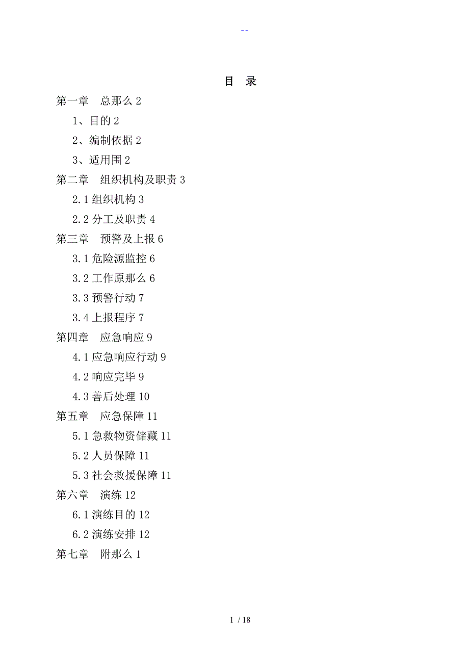 食品安全突发事件应急处置预案（应急救援预案）_第2页