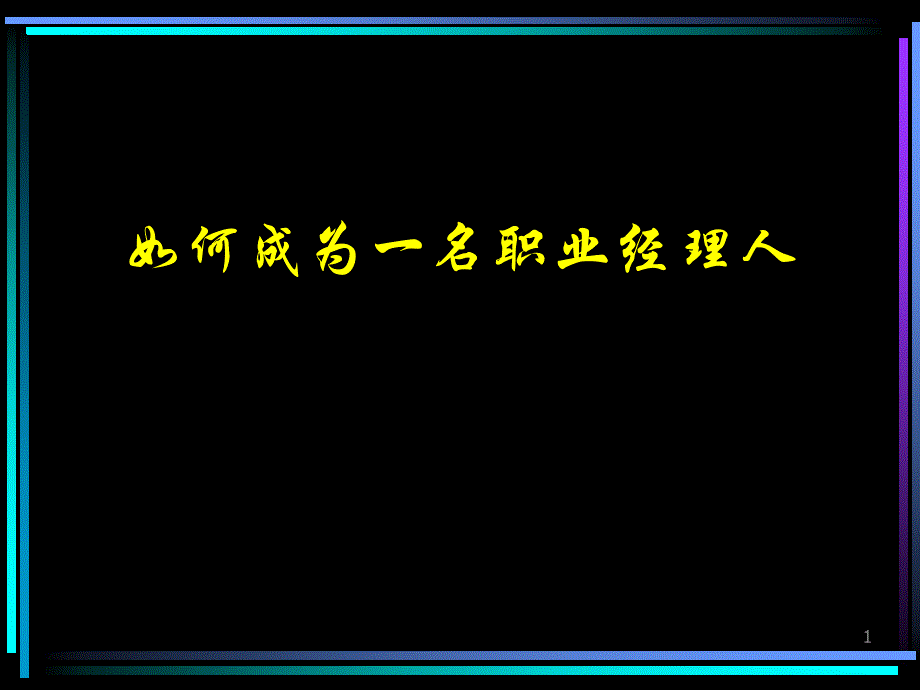 如何成为职业经理人63页_第1页