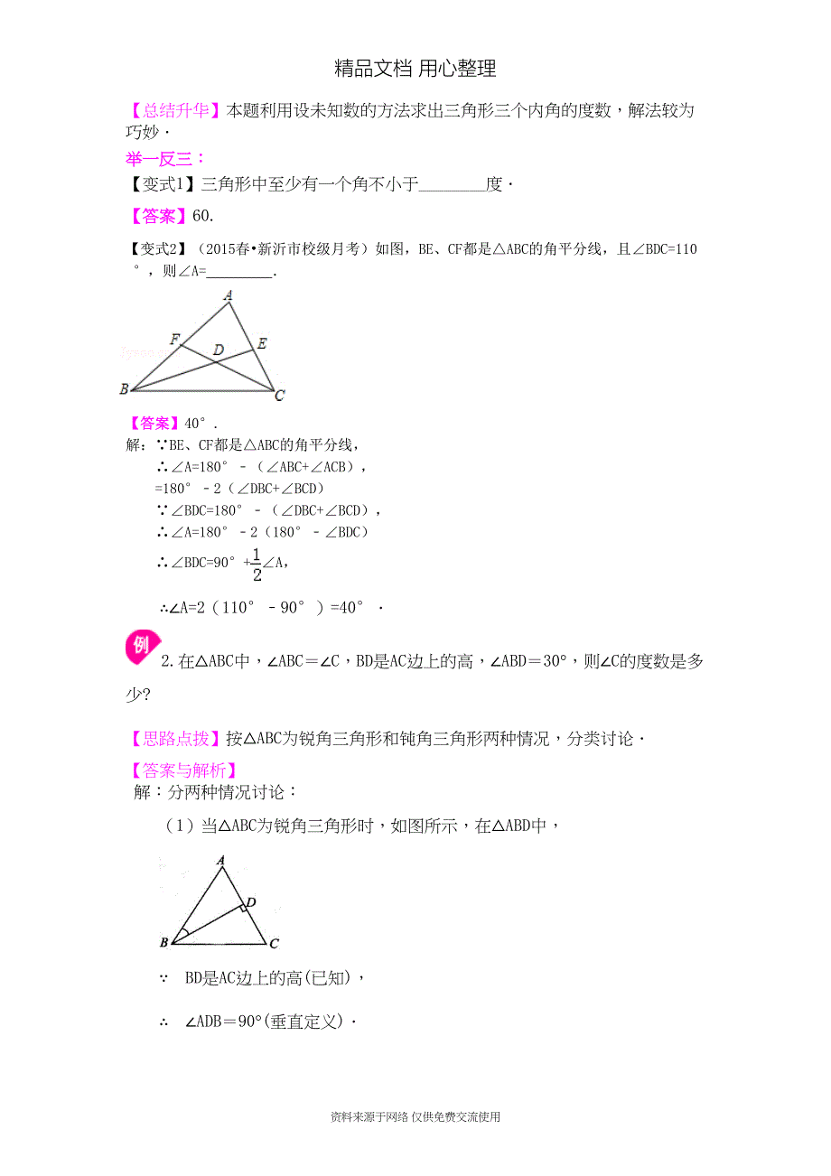 新人教版八年级上册数学[与三角形有关的角(提高)-知识点整理及重点题型梳理](DOC 6页)_第3页