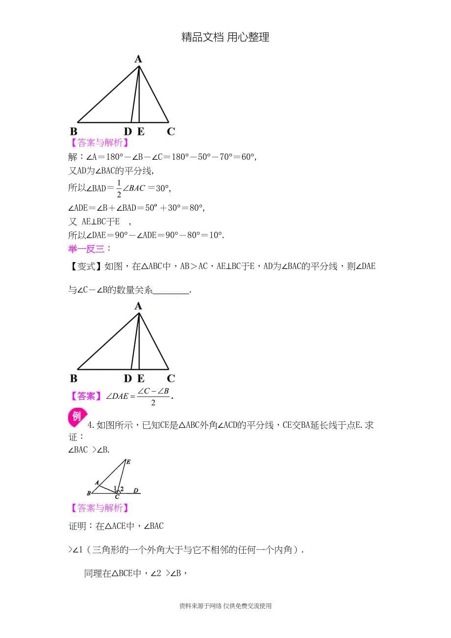 新人教版八年级上册数学[与三角形有关的角(提高)-知识点整理及重点题型梳理](DOC 6页)_第5页