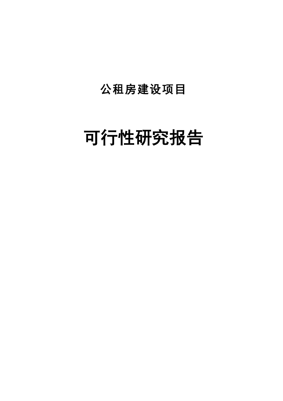 公租房建设项目可行性分析研究报告.doc_第1页